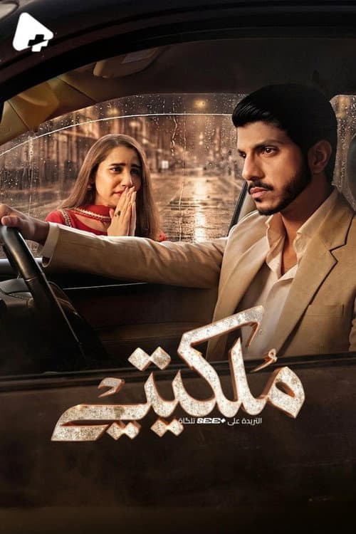 Milkiyat Season 1 poster