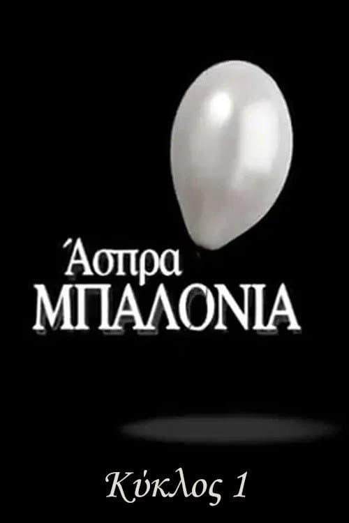 Άσπρα Μπαλόνια Season 1 poster