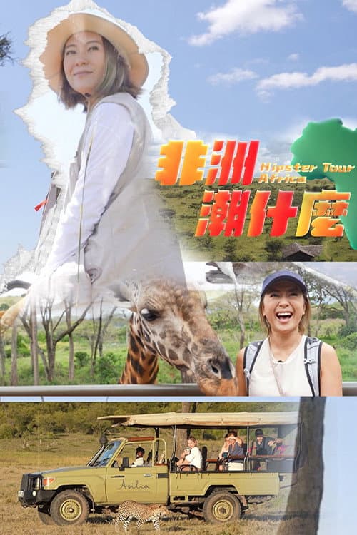 Hipster Tour - Africa Season 1 poster