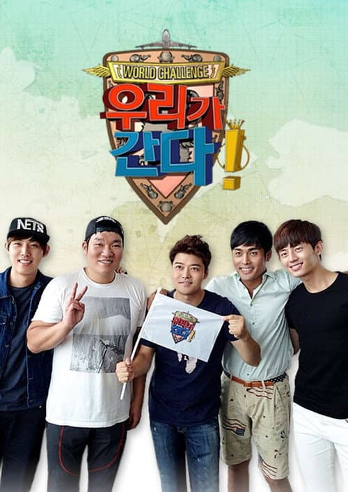 월드 챌린지 우리가 간다 Season 1 poster