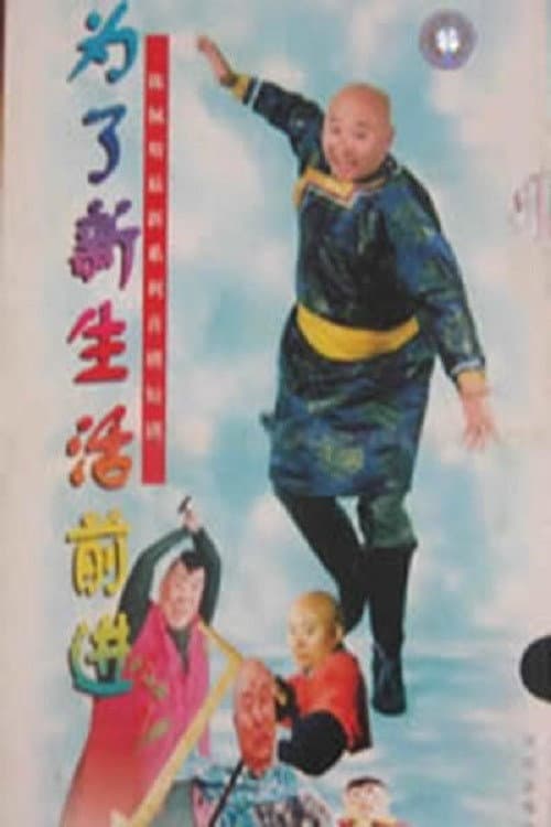 为了新生活前进 Season 1 poster