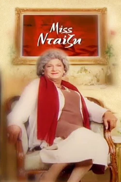Miss Νταίζη Season 1 poster
