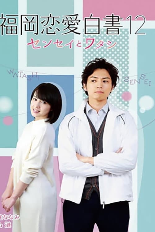 Love Stories From Fukuoka Season 12 poster