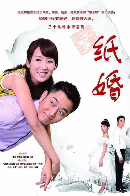 纸婚 Season 1 poster
