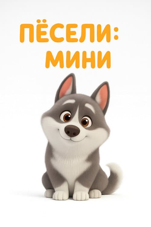 Peseli: Minis Season 1 poster