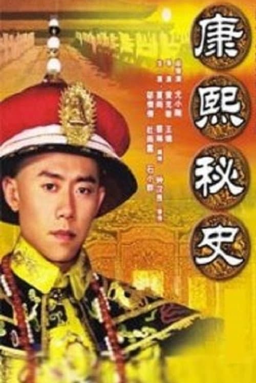 Secret History of Kangxi Season 1 poster