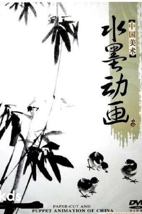 中国水墨动画 Season 2 poster