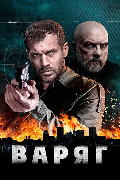 Варяг Season 1 poster