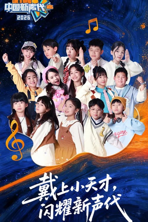 中国新声代 第六季 Season 6 poster