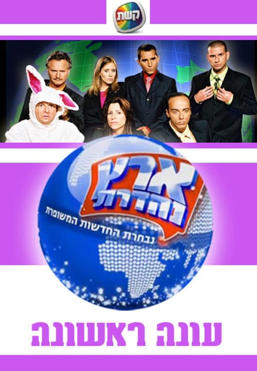 Eretz Nehederet Season 1 poster