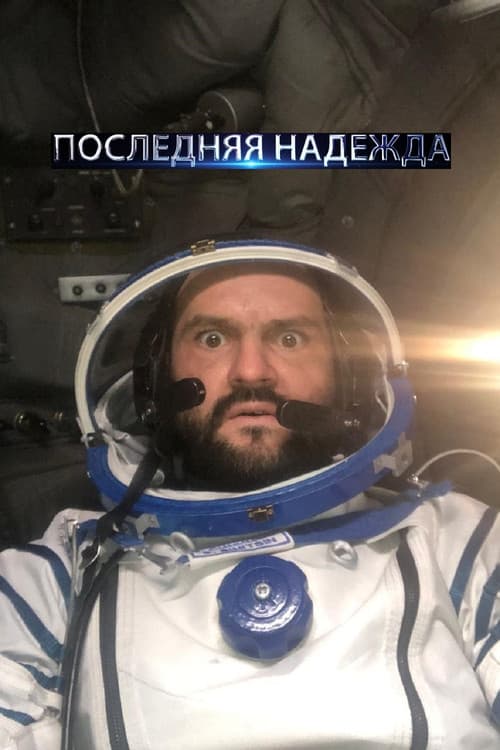 Последняя надежда Season 1 poster