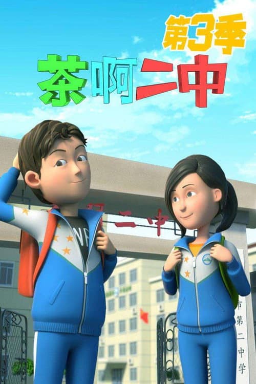 Oh My School! Season 3 poster