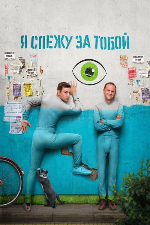 I'm Watching You Season 1 poster