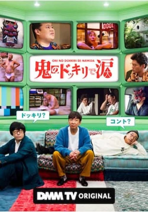 鬼のドッキリで涙 Season 1 poster