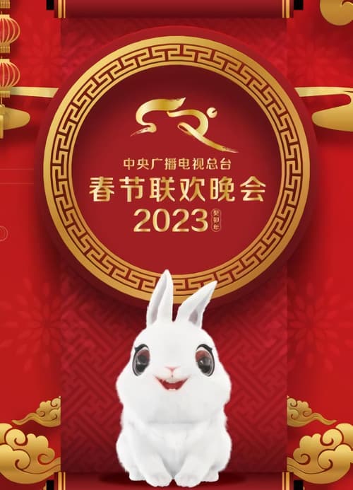 CCTV Spring Festival Gala: Crosstalk and Sketch 2023 Gui-Mao Year of the Rabbit poster