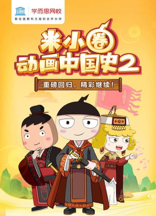 米小圈动画中国史 Season 2 poster
