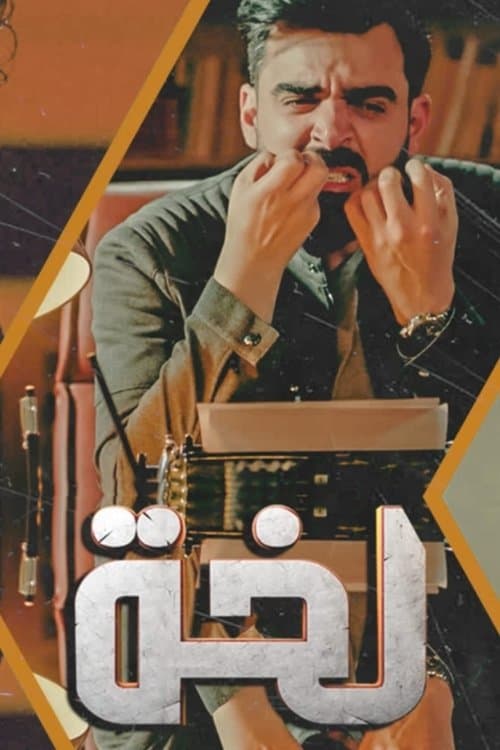 لخة Season 1 poster