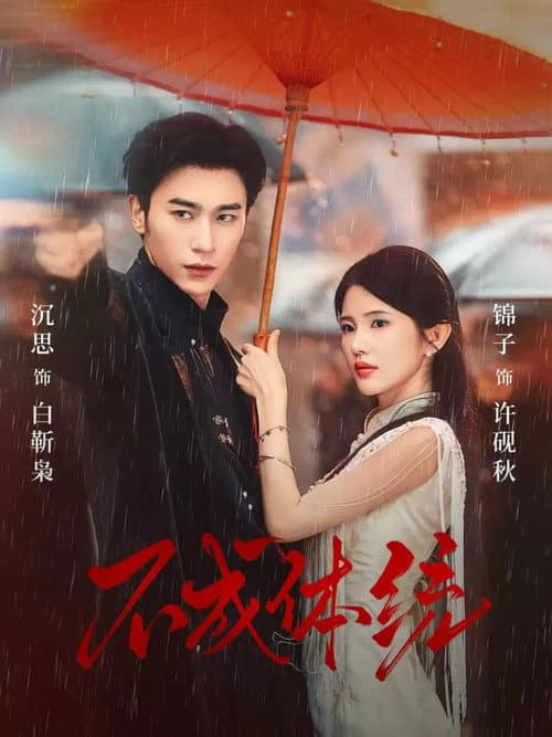 不成体统 Season 1 poster