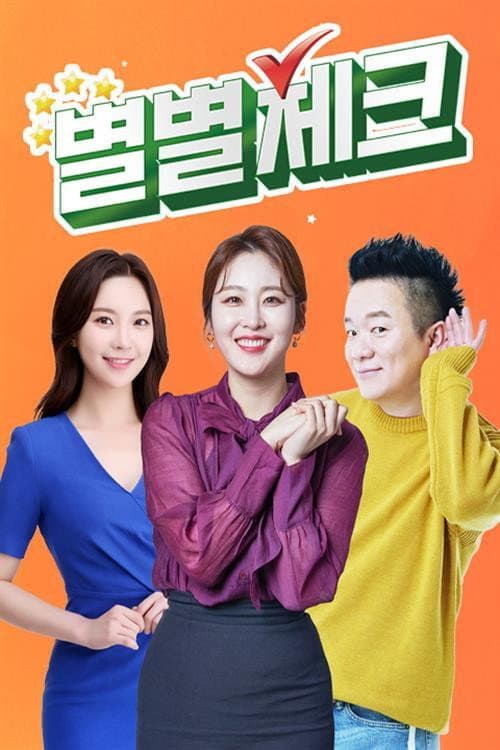 별별체크 Season 1 poster