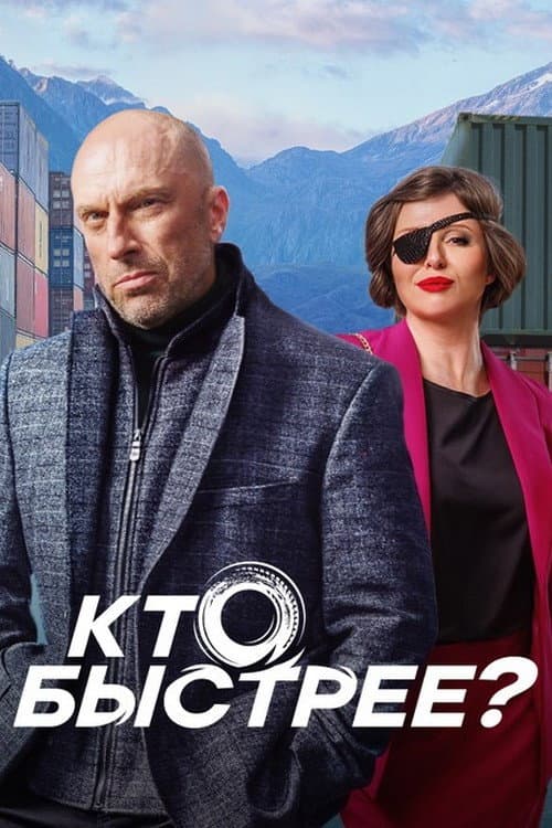 Кто быстрее? Season 1 poster