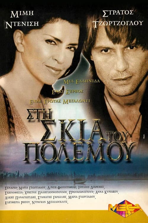 Στη Σκιά του Πολέμου Season 1 poster