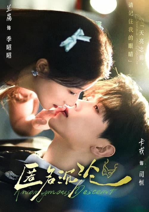 匿名沉沦 Season 1 poster