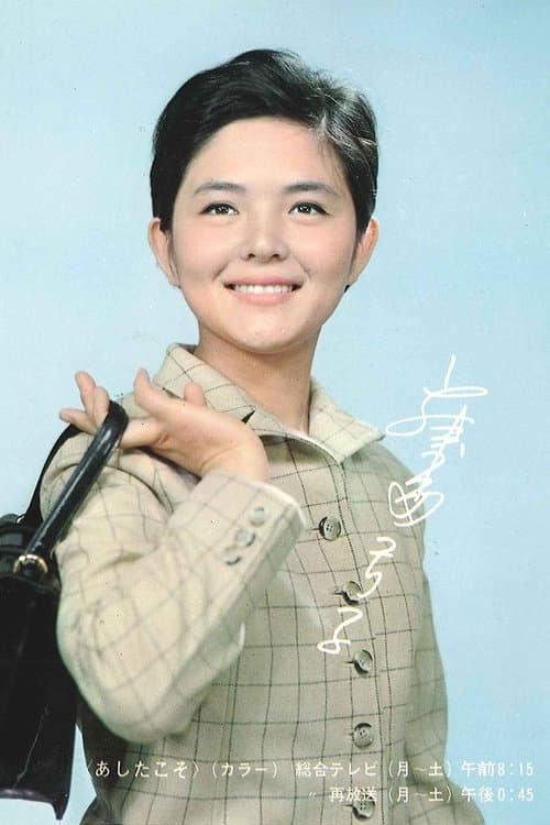 Ashita Koso Season 1 poster