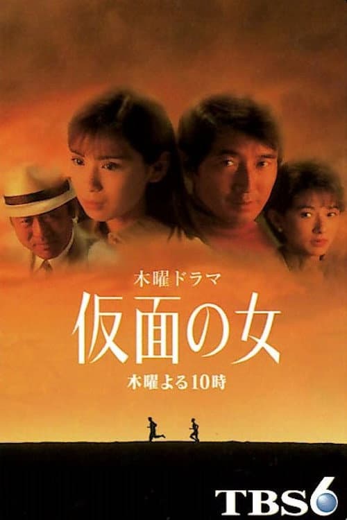 仮面の女 Season 1 poster