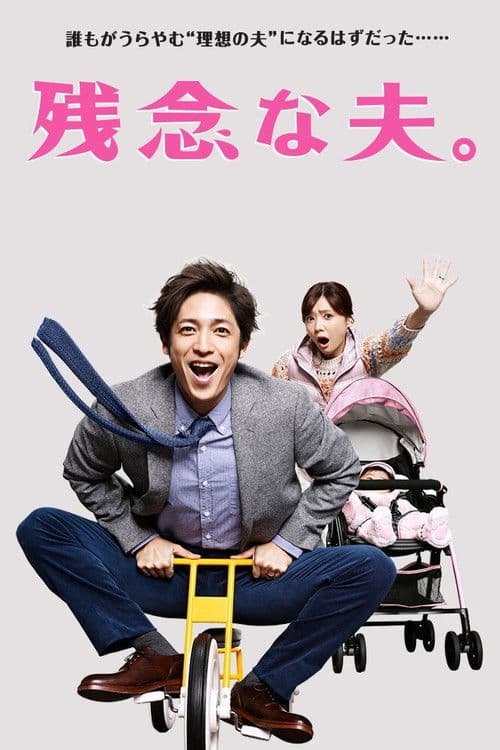 Disappointing Husband Season 1 poster