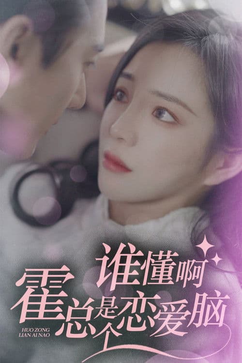 In Love with the Helplessly Romantic CEO Season 1 poster