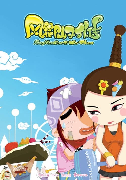 The Adventures of Feng Hua Fairy Season 1 poster