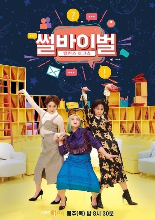 Ssurvival Season 1 poster