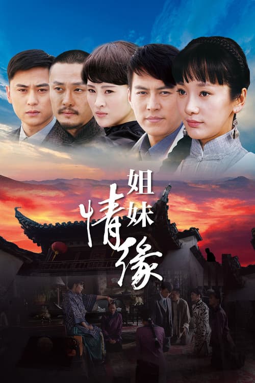 姐妹情缘 Season 1 poster