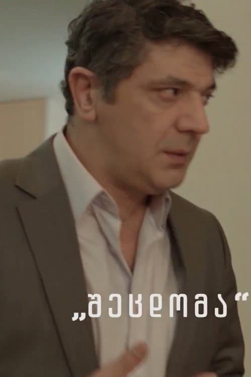 შეცდომა Season 1 poster