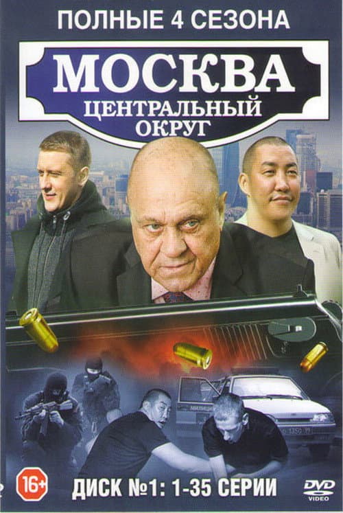 Moscow. Central District Season 2 poster