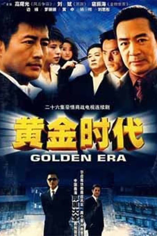 黄金时代 Season 1 poster
