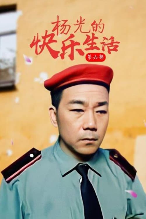 杨光的快乐生活 Season 6 poster