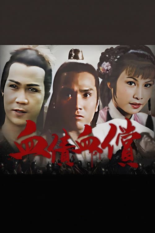 血債血償 Season 1 poster
