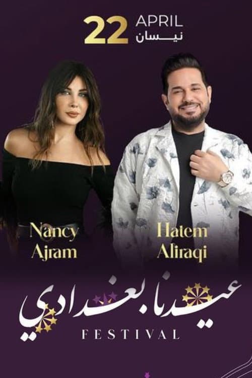 عيدنا بغدادي Season 1 poster