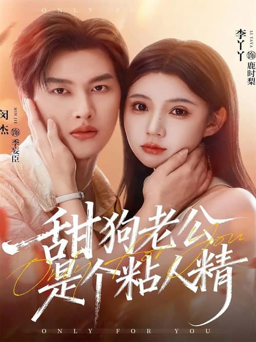 甜狗老公是个粘人精 Season 1 poster