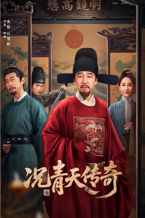 况青天传奇 Season 1 poster
