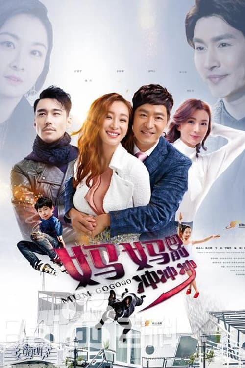 妈妈向前冲 Season 2 poster