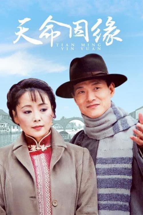 Tian Ming Yin Yuan Season 1 poster