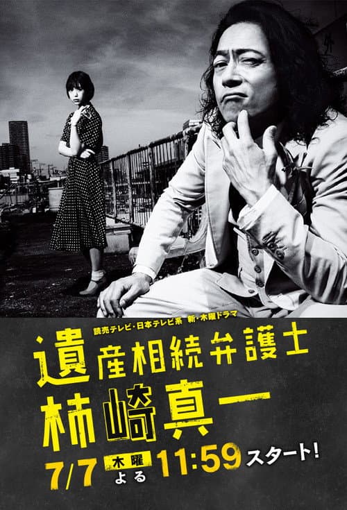 Isan Sozoku Bengoshi Kakizaki Shinichi Season 1 poster