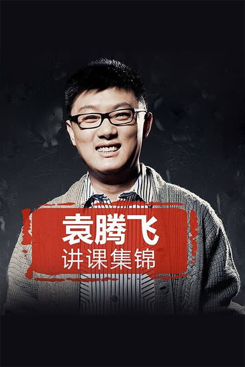yuan tengfei jiang lishi（jinghuaxuexiao） Season 2 poster