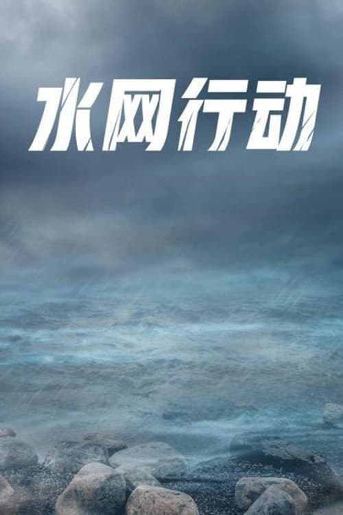 水网行动 Season 1 poster