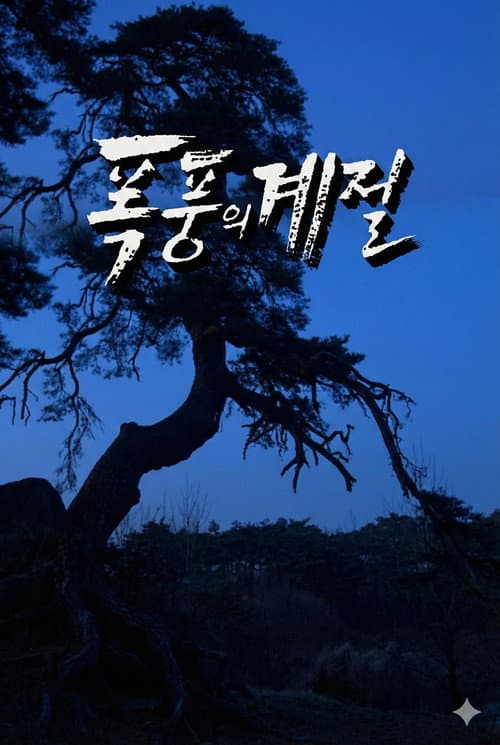 폭풍의 계절 Season 1 poster