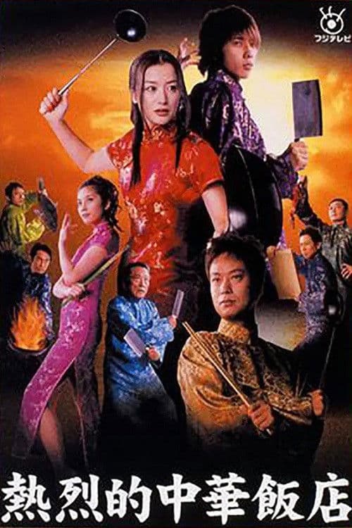 Chinese Cuisine Served Star Leo Style Season 1 poster