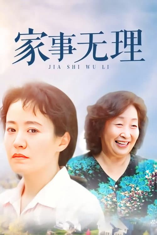 Jia Shi Wu Li Season 1 poster