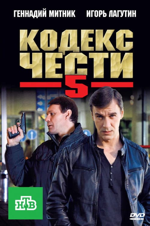 Кодекс чести Season 5 poster